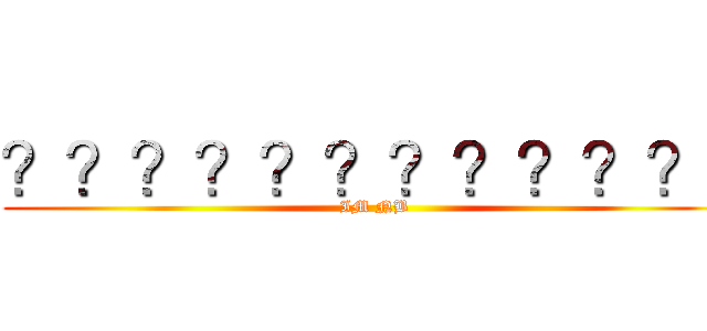 ？？？？？？？？？？？｜ (IM NB)