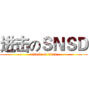 进击のＳＮＳＤ (attack on titan)