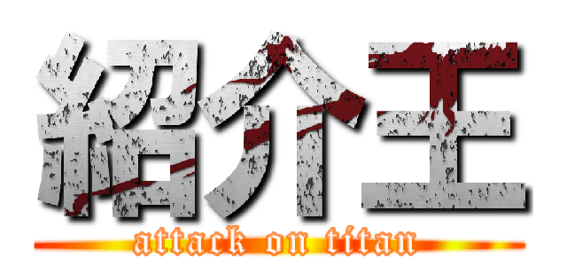 紹介王 (attack on titan)