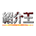 紹介王 (attack on titan)