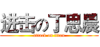 进击の丁思晨 (attack on titan)