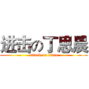 进击の丁思晨 (attack on titan)