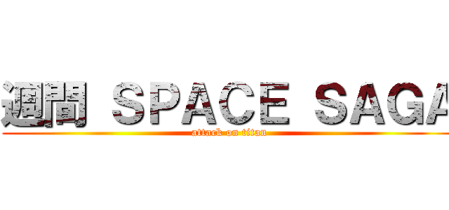 週間 ＳＰＡＣＥ ＳＡＧＡ (attack on titan)