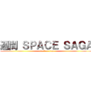 週間 ＳＰＡＣＥ ＳＡＧＡ (attack on titan)