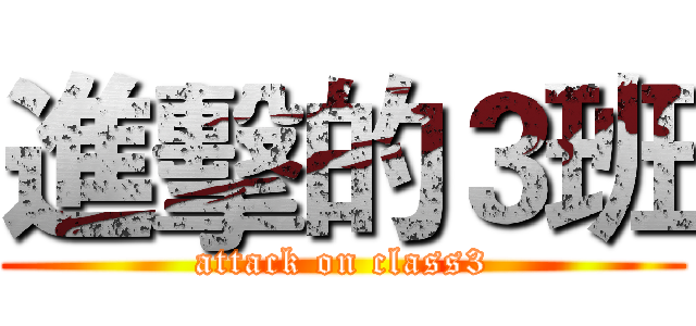 進擊的３班 (attack on class3)
