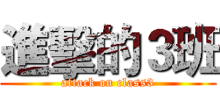 進擊的３班 (attack on class3)