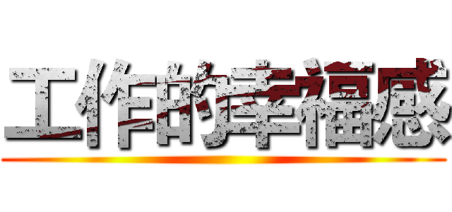 工作的幸福感 ()