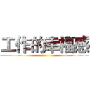 工作的幸福感 ()