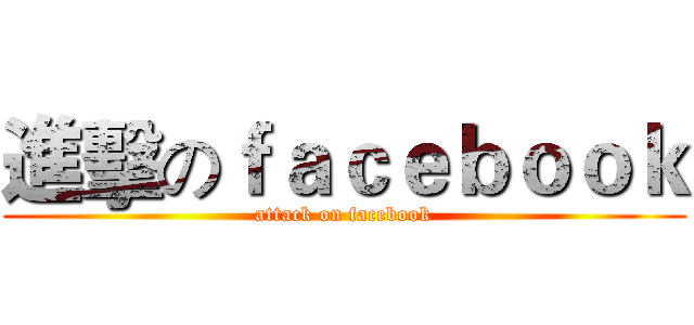 進擊のｆａｃｅｂｏｏｋ (attack on facebook)