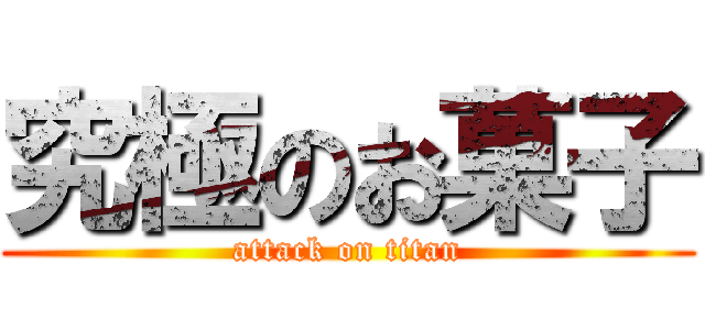 究極のお菓子 (attack on titan)