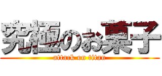 究極のお菓子 (attack on titan)