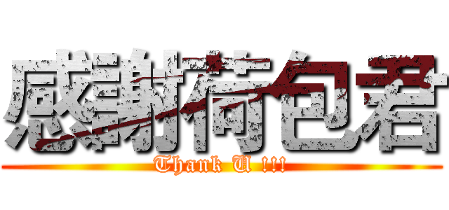 感謝荷包君 (Thank U !!!)