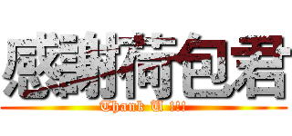 感謝荷包君 (Thank U !!!)