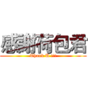 感謝荷包君 (Thank U !!!)