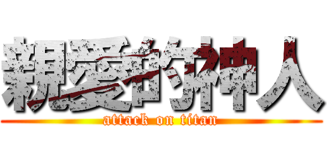 親愛的神人 (attack on titan)