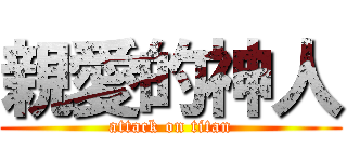 親愛的神人 (attack on titan)