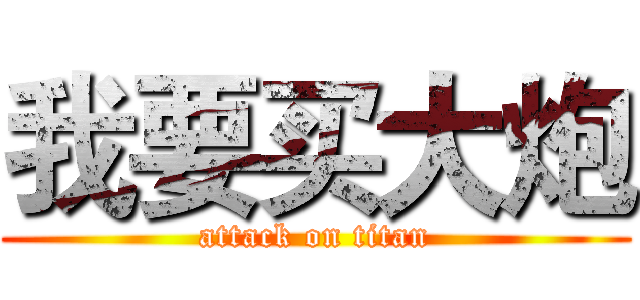 我要买大炮 (attack on titan)