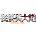 我要买大炮 (attack on titan)