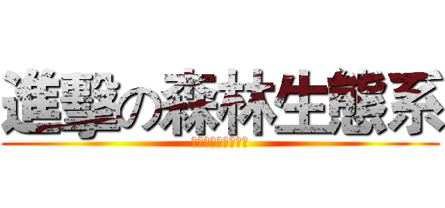 進擊の森林生態系 (生物因子和環境因子)