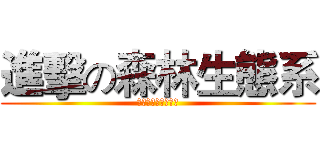 進擊の森林生態系 (生物因子和環境因子)