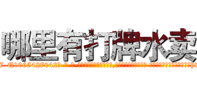 哪里有打牌水卖 (哪里有打牌水卖【电-话151x68344x817-Q1065427042元-吉-药-业】我们做的是长期生意,靠的是老客户长期支持 哪里有打牌水卖在发表了一篇http://sngk.net/M2c0B6

参考消息网我们做的是长期生意,靠的是老客户长期支持也许我们早该意识到，就连鲍勃·霍斯金斯（金球奖戏剧类电影男主角 
)