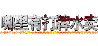 哪里有打牌水卖 (哪里有打牌水卖【电-话151x68344x817-Q1065427042元-吉-药-业】我们做的是长期生意,靠的是老客户长期支持 哪里有打牌水卖在发表了一篇http://sngk.net/M2c0B6

参考消息网我们做的是长期生意,靠的是老客户长期支持也许我们早该意识到，就连鲍勃·霍斯金斯（金球奖戏剧类电影男主角 
)