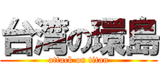 台湾の環島 (attack on titan)