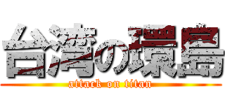 台湾の環島 (attack on titan)
