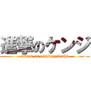 進撃のケンジ (attack on omokagebashi)