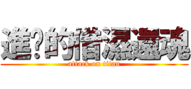 進擊的借濕還魂 (attack on titan)