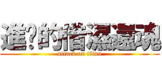 進擊的借濕還魂 (attack on titan)