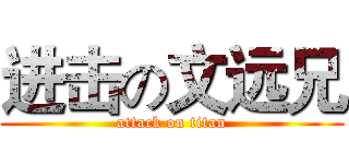进击の文远兄 (attack on titan)