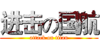 进击の国航 (attack on titan)