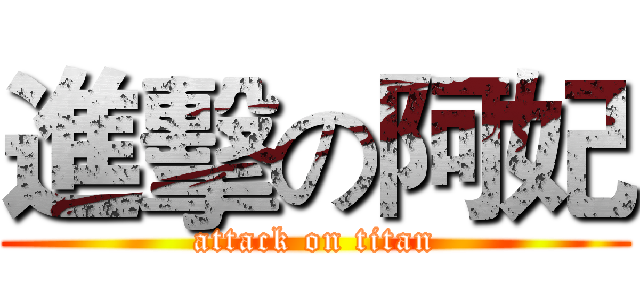 進擊の阿妃 (attack on titan)