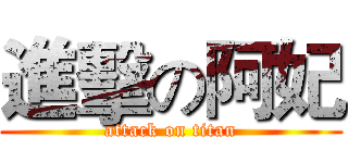 進擊の阿妃 (attack on titan)