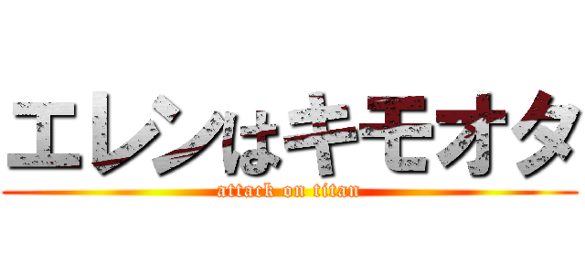 エレンはキモオタ (attack on titan)