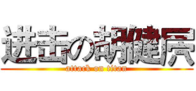 进击の胡健屄 (attack on titan)