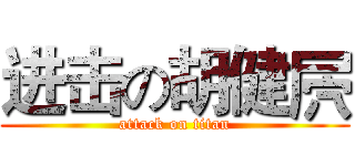 进击の胡健屄 (attack on titan)