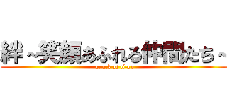 絆～笑顔あふれる仲間たち～ (attack on titan)