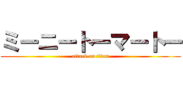 ミーニートーマートー (attack on titan)