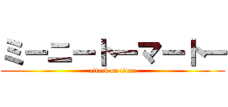 ミーニートーマートー (attack on titan)