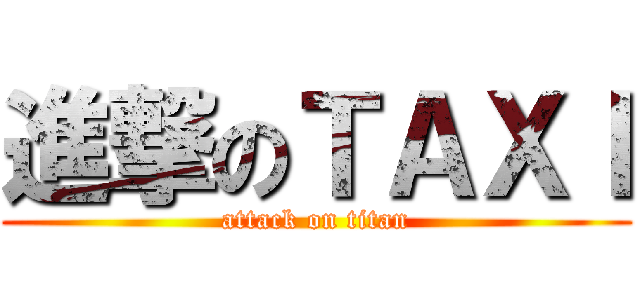 進撃のＴＡＸＩ (attack on titan)