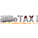 進撃のＴＡＸＩ (attack on titan)