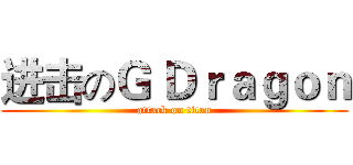 进击のＧ Ｄｒａｇｏｎ (attack on titan)