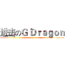 进击のＧ Ｄｒａｇｏｎ (attack on titan)