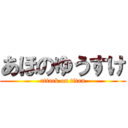あほのゆうすけ (attack on titan)