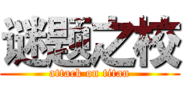 谜题之校 (attack on titan)