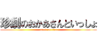 珍劇のおかあさんといっしょ (attack on titan)