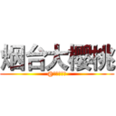 烟台大樱桃 (@质量思拓者)