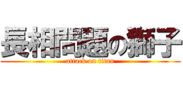 長相問題の獅子 (attack on titan)
